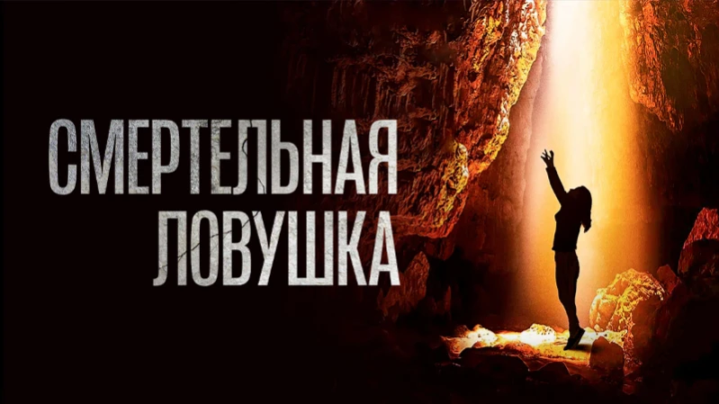 Смертельная ловушка