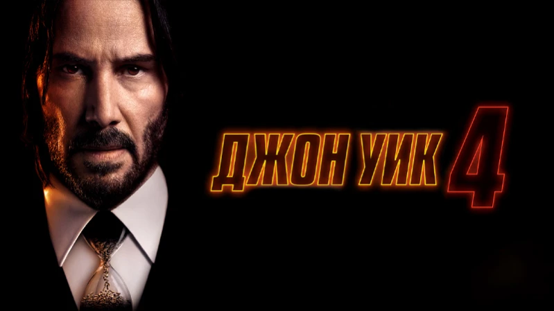 Джон Уик 4 Джон Уик 4