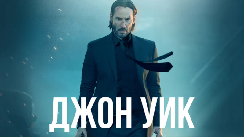 Джон Уик