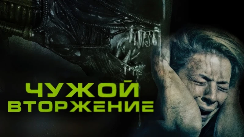 Чужой. Вторжение Чужой. Вторжение