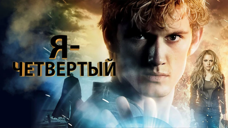 Я - Четвертый