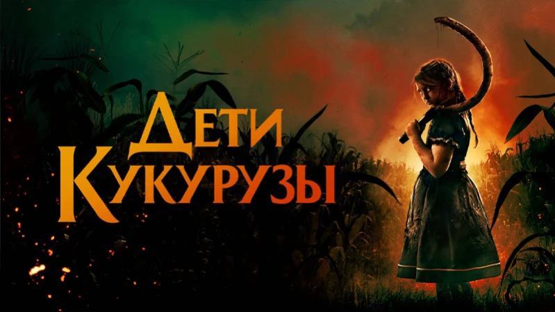 Дети кукурузы