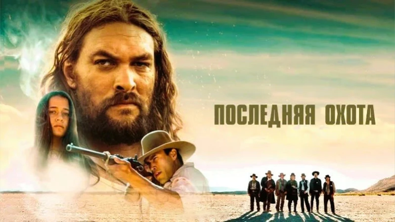 Последняя охота