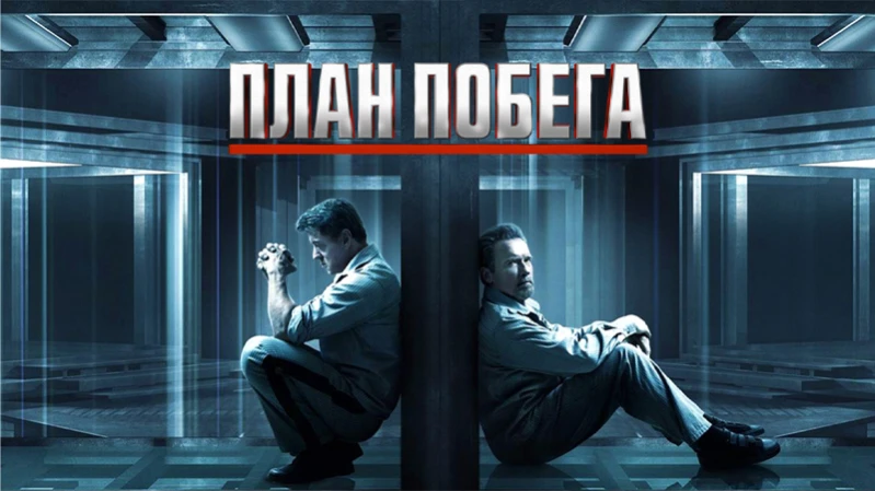 План побега