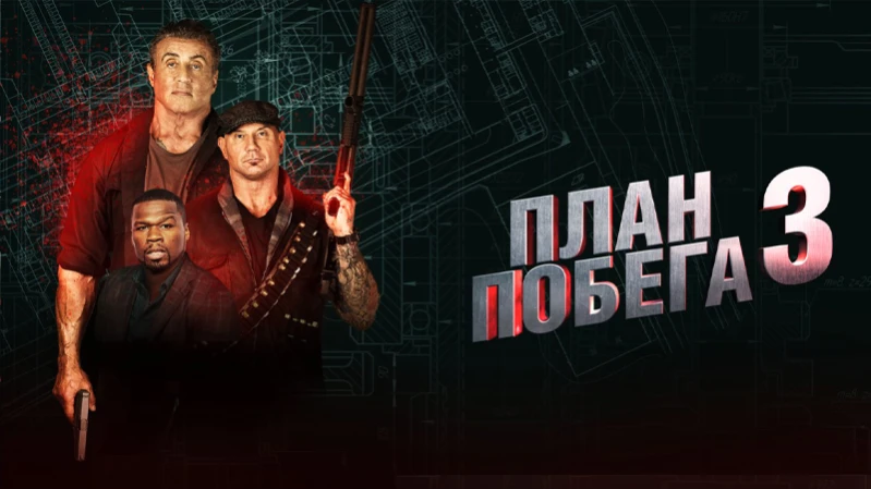 План побега 3 План побега 3