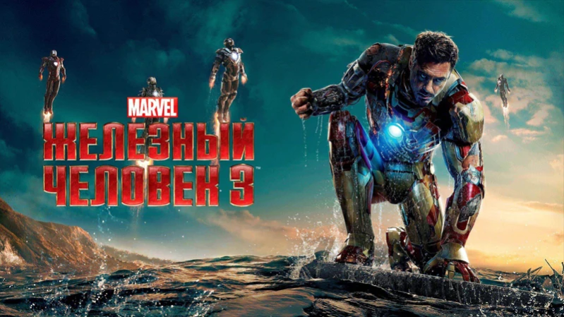 Железный человек 3 Железный человек 3