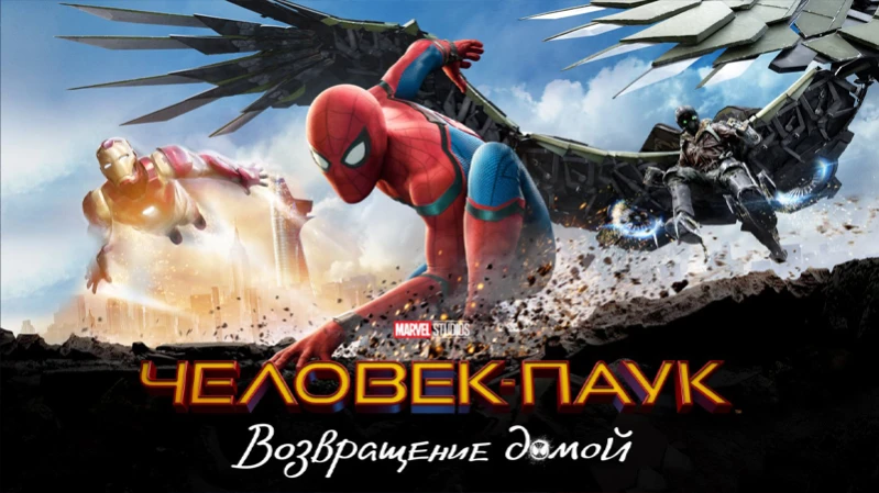 Человек-паук: Возвращение домой Человек-паук: Возвращение домой