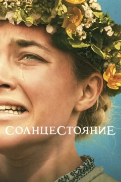 Солнцестояние