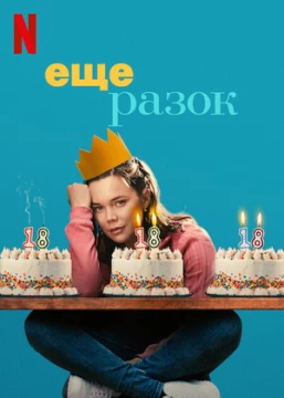 Еще разок