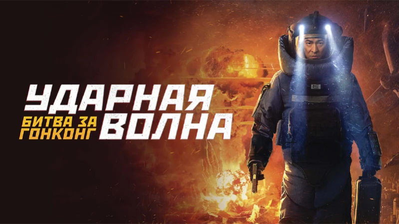 Ударная волна 2: Битва за Гонконг