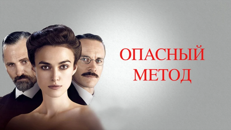 Опасный метод