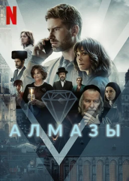 Алмазы