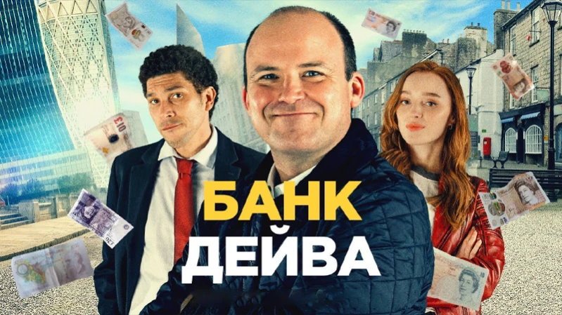 Банк Дэйва Банк Дэйва