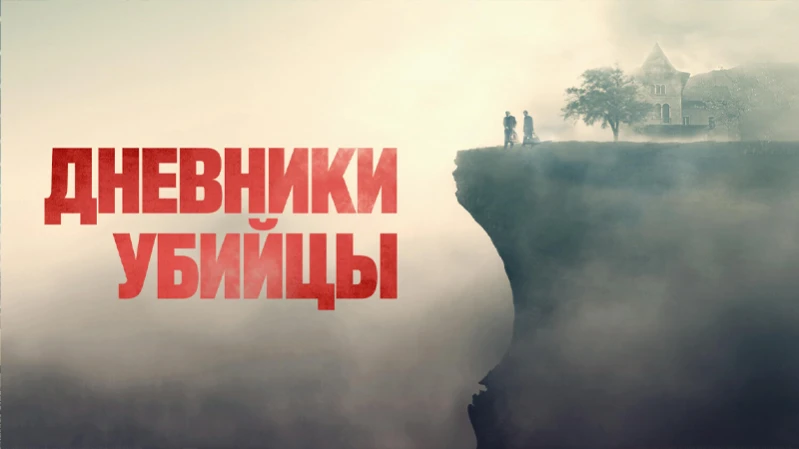 Дневники убийцы