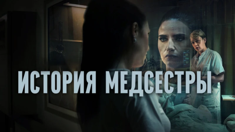 История медсестры / Медсестра
