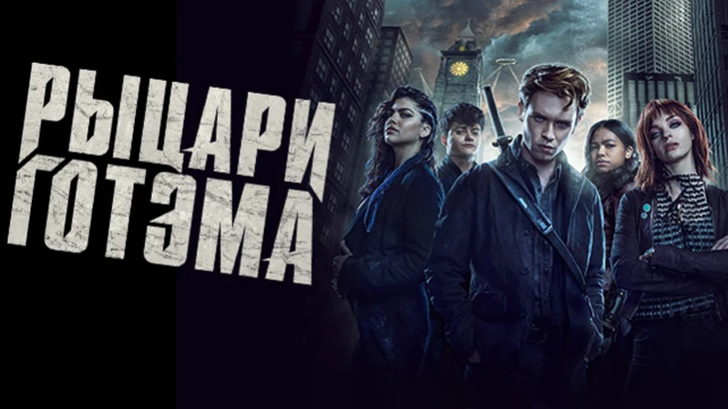 Рыцари Готэма