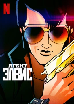 Агент Элвис