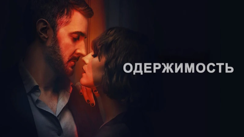 Одержимость / Умопомрачение