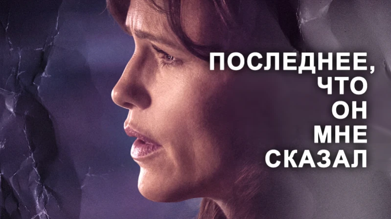 Последнее, что он мне сказал Последнее, что он мне сказал