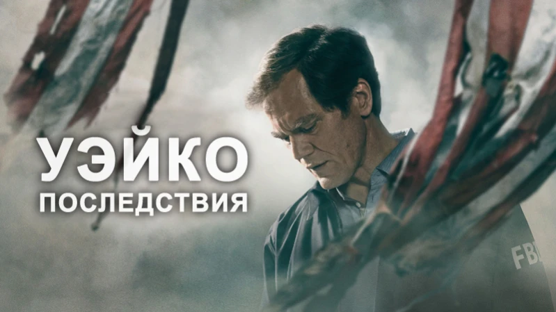 Уэйко: Последствия