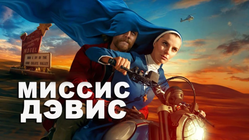 Миссис Дэвис