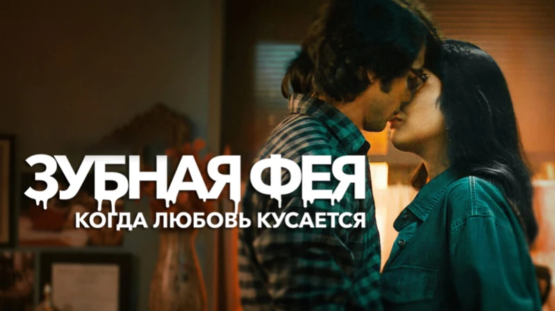 Зубная фея: Любовь кусается