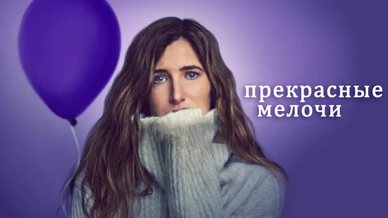 Прекрасные мелочи