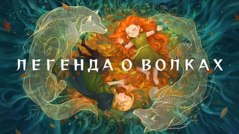 Легенда о волках Легенда о волках