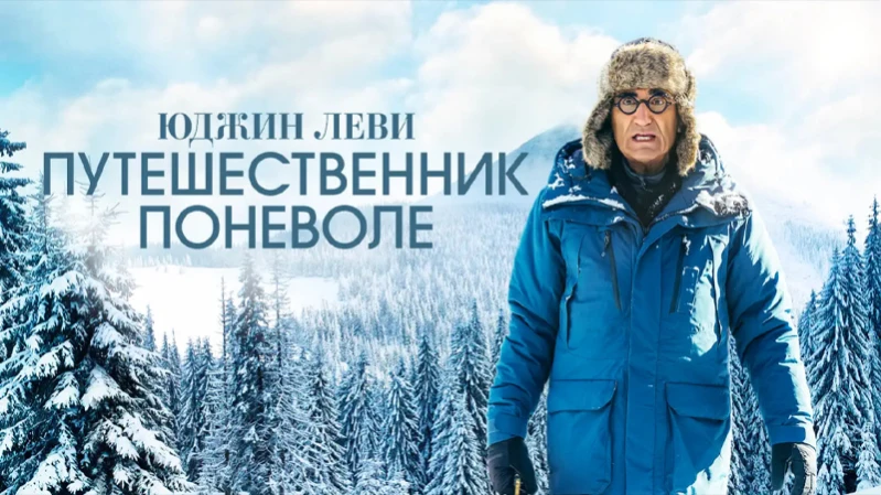 Юджин Леви: Путешественник поневоле