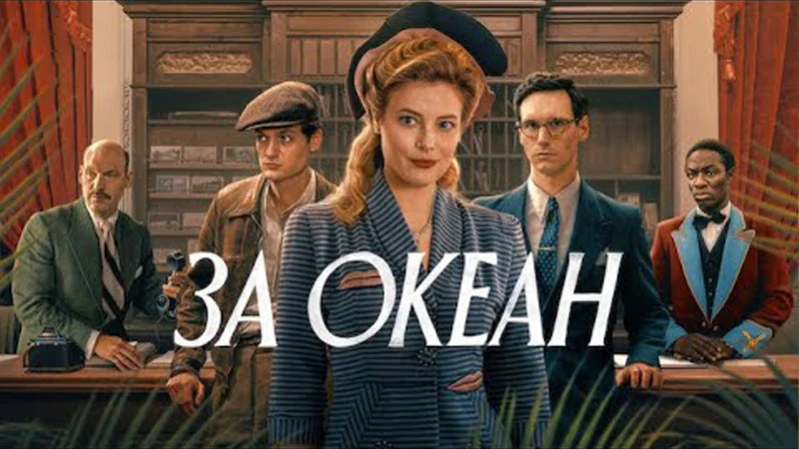 За океан