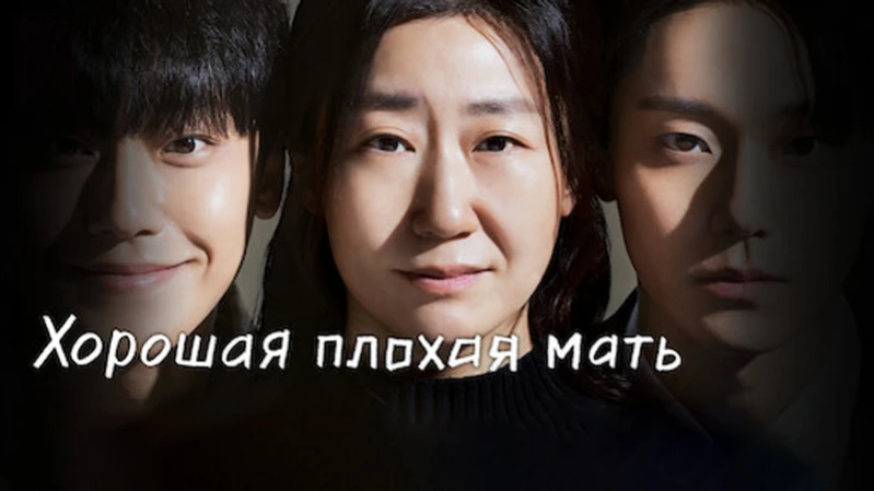 Хорошая плохая мать