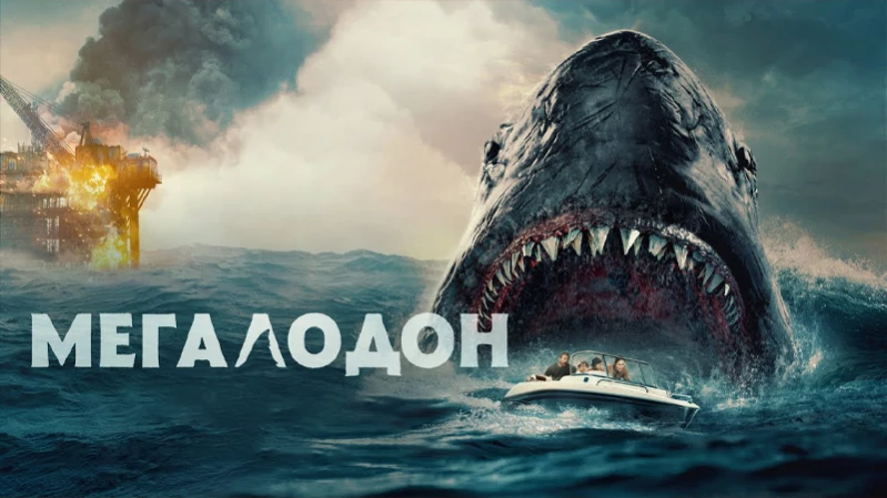 Мегалодон