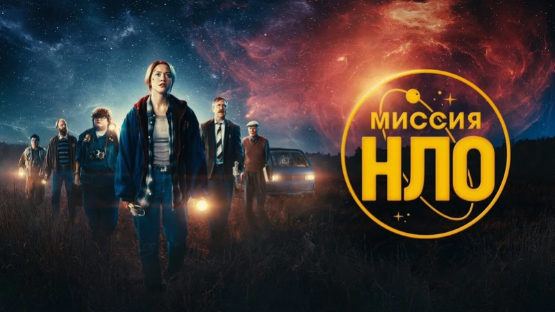 Миссия «НЛО»