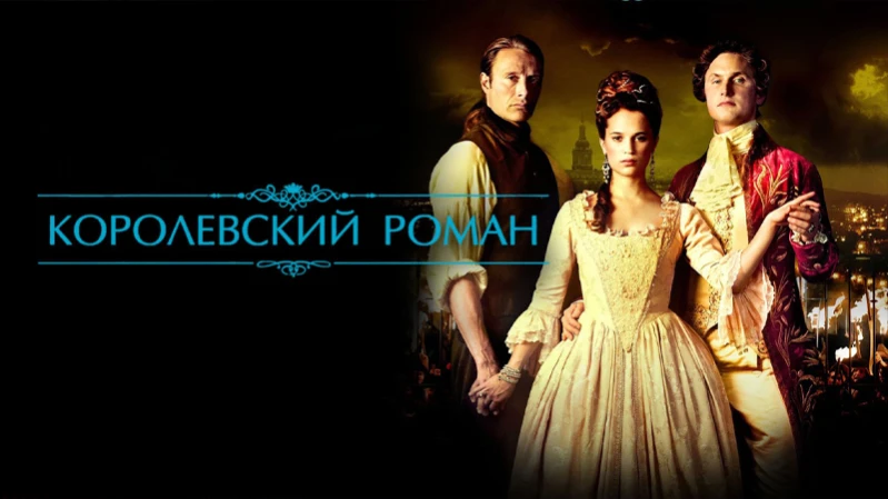 Королевский роман Королевский роман