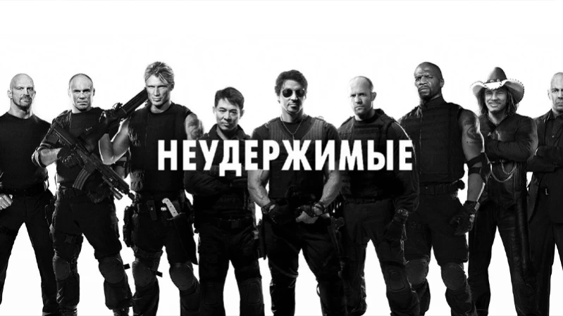 Неудержимые