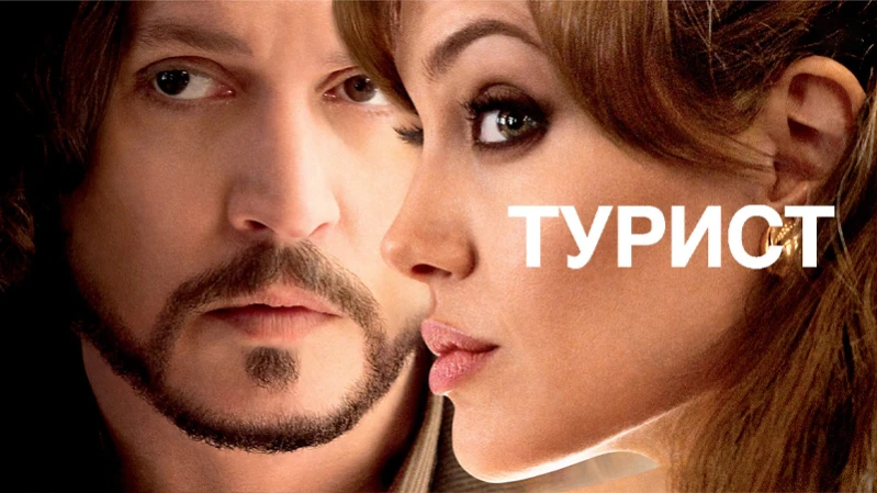 Турист Турист