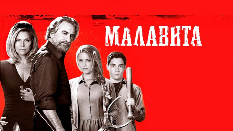 Малавита Малавита