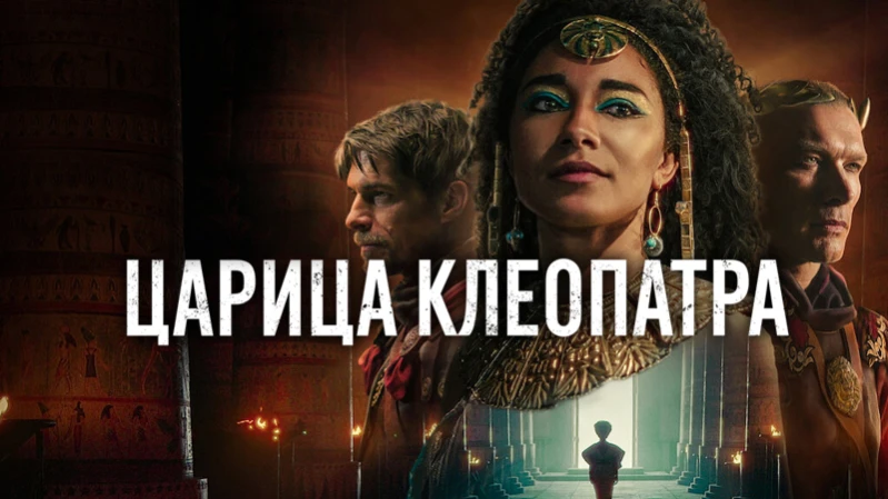 Королева Клеопатра / Царица Клеопатра