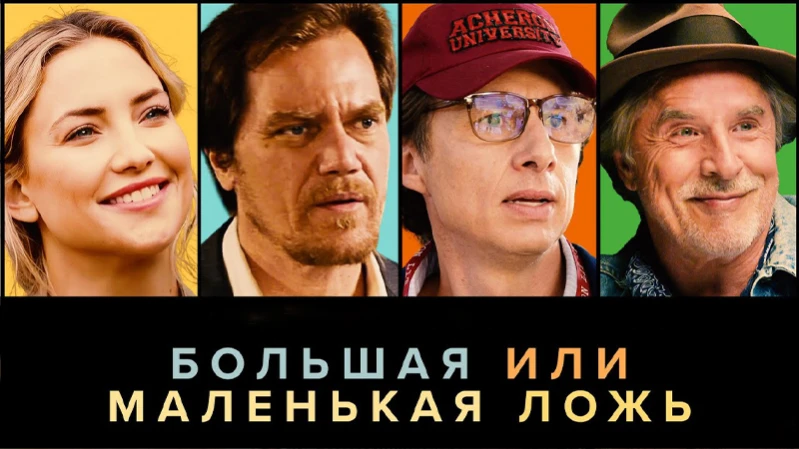 Большая или маленькая ложь