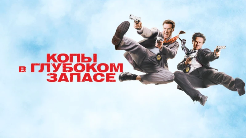 Копы в глубоком запасе Копы в глубоком запасе