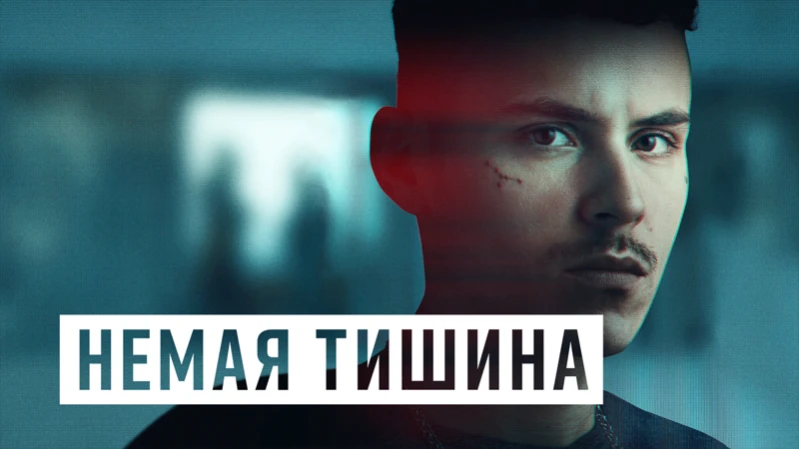 Здесь рады тишине / Немая тишина