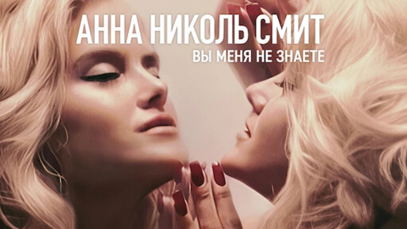 Анна Николь Смит: Вы меня не знаете Анна Николь Смит: Вы меня не знаете