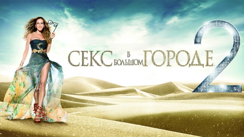Секс в большом городе 2