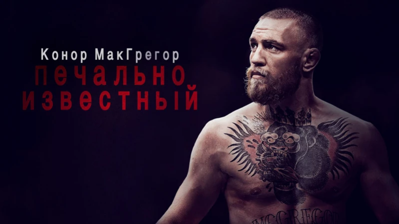 Конор МакГрегор: Печально известный