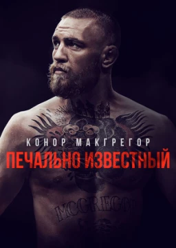 Конор МакГрегор: Печально известный
