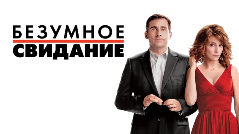 Безумное свидание Безумное свидание