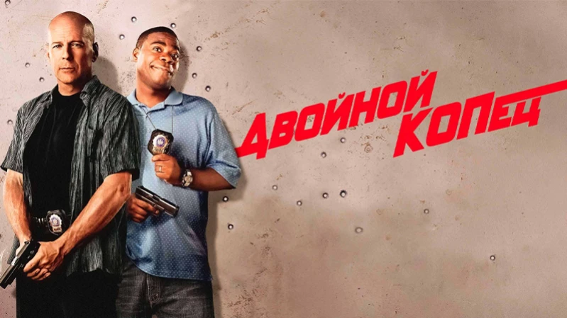 Двойной КОПец Двойной КОПец