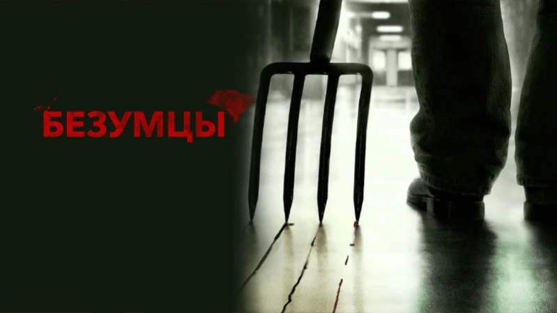 Безумцы Безумцы