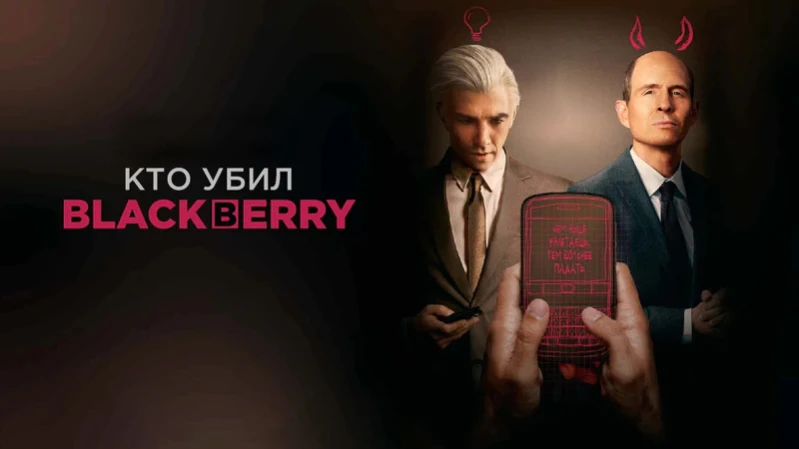 Кто убил BlackBerry