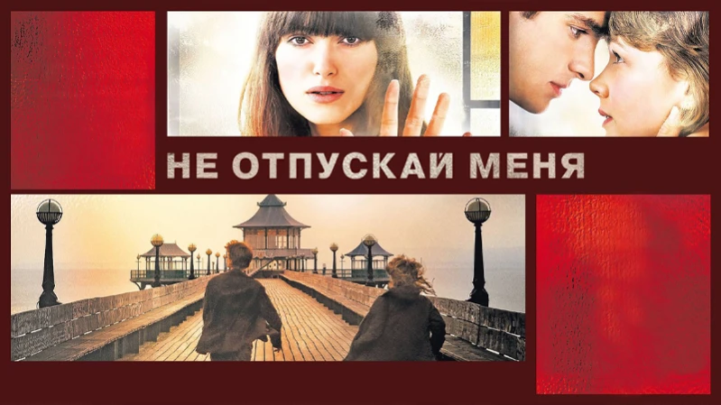 Не отпускай меня Не отпускай меня